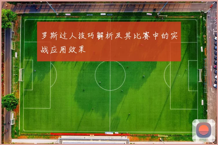 罗斯过人技巧解析及其比赛中的实战应用效果