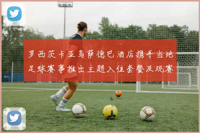 罗西茨卡亚乌萨德巴酒店携手当地足球赛事推出主题入住套餐及观赛服务