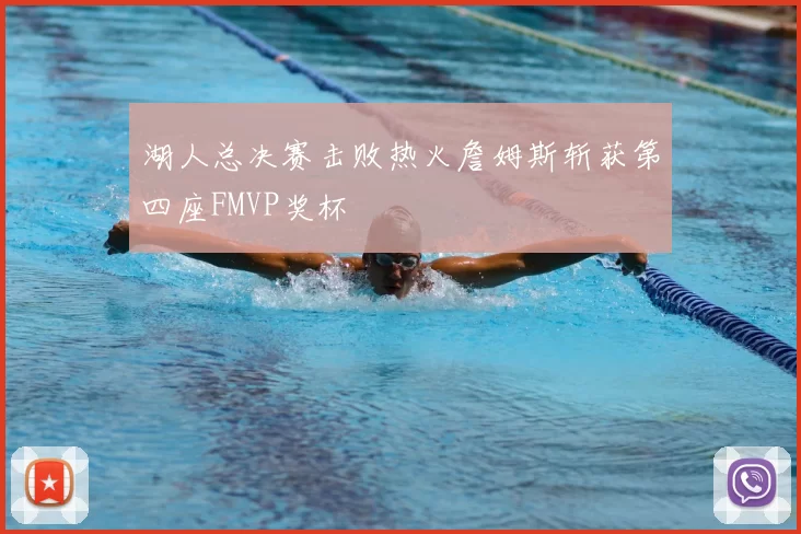 湖人总决赛击败热火詹姆斯斩获第四座FMVP奖杯