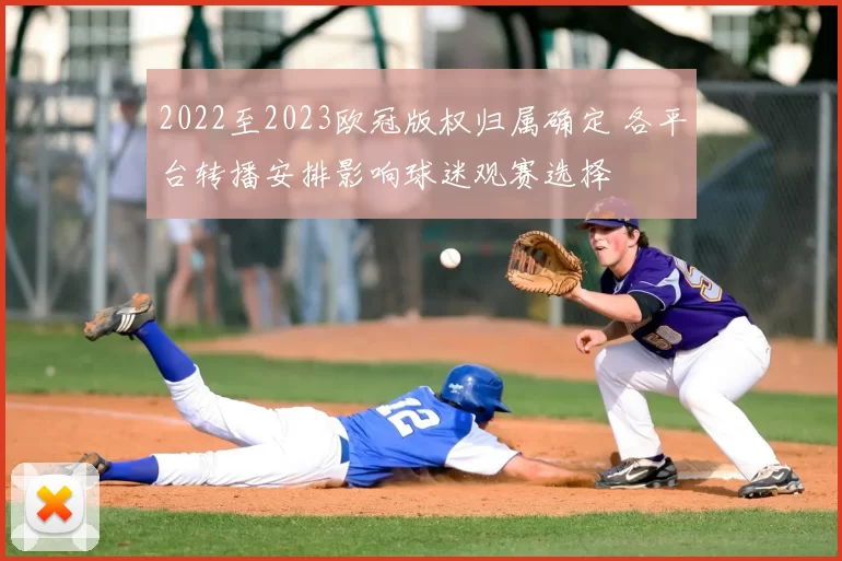 2022至2023欧冠版权归属确定 各平台转播安排影响球迷观赛选择