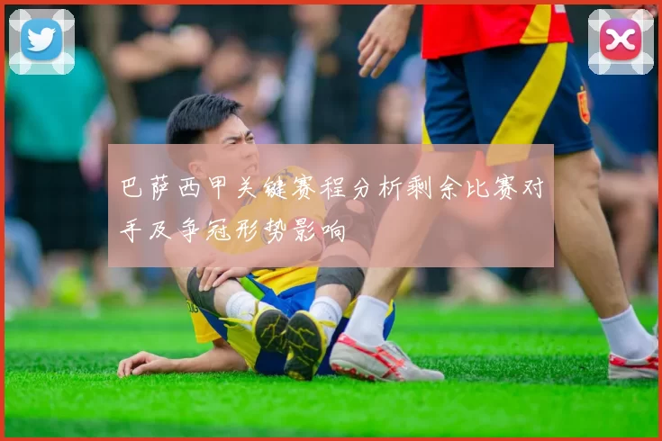 巴萨西甲关键赛程分析剩余比赛对手及争冠形势影响