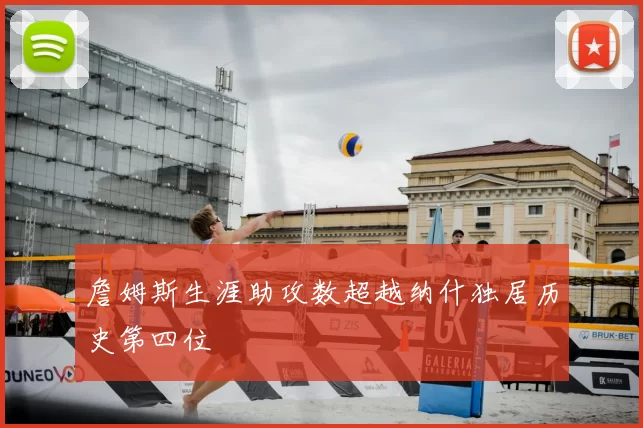 詹姆斯生涯助攻数超越纳什独居历史第四位