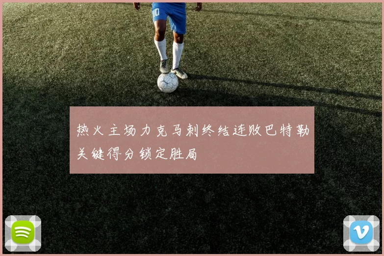 热火主场力克马刺终结连败巴特勒关键得分锁定胜局