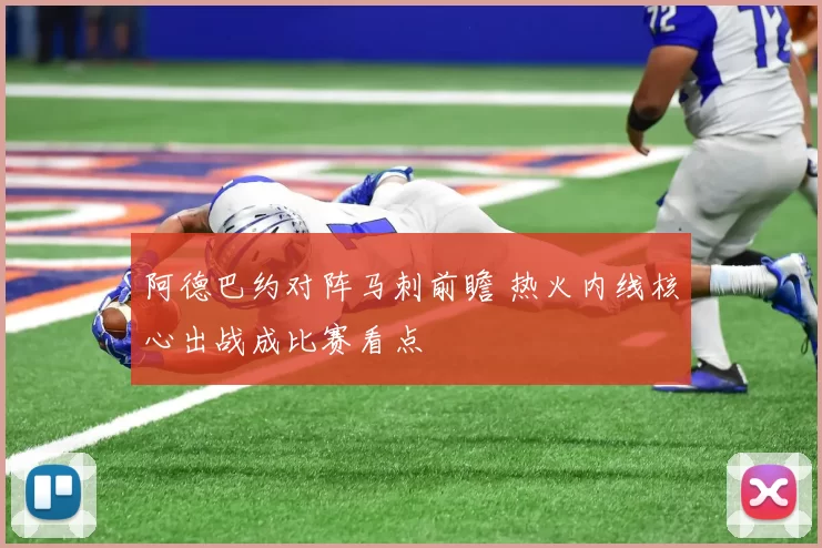 阿德巴约对阵马刺前瞻 热火内线核心出战成比赛看点