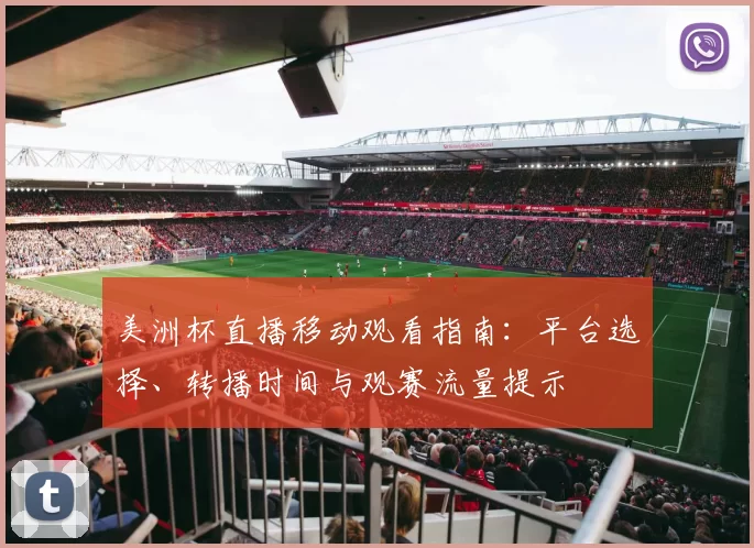 美洲杯直播移动观看指南：平台选择、转播时间与观赛流量提示