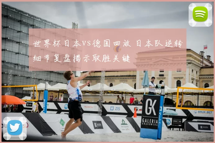 世界杯日本vs德国回放 日本队逆转细节复盘揭示取胜关键