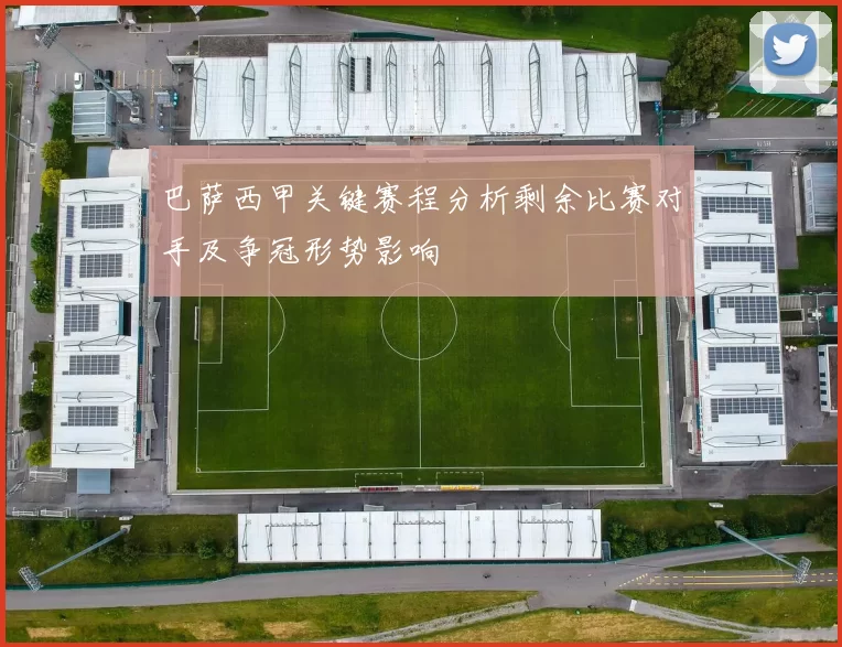 巴萨西甲关键赛程分析剩余比赛对手及争冠形势影响