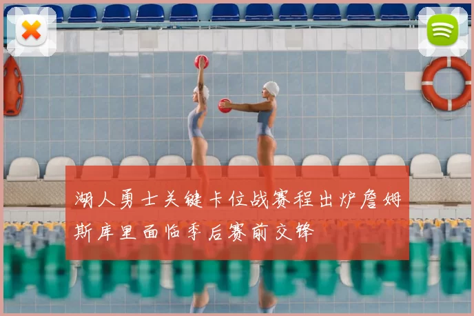 湖人勇士关键卡位战赛程出炉詹姆斯库里面临季后赛前交锋