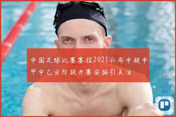 中国足球比赛赛程2021公布中超中甲中乙分阶段开赛安排引关注