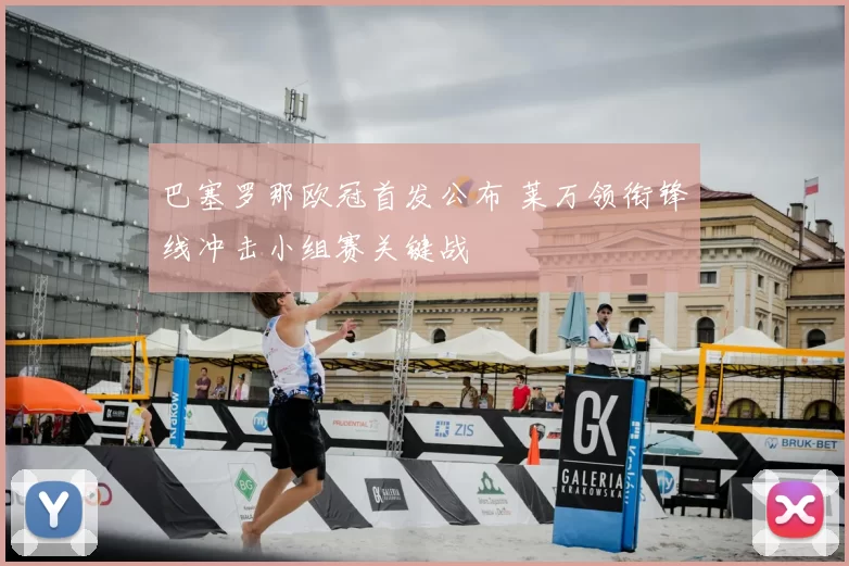 巴塞罗那欧冠首发公布 莱万领衔锋线冲击小组赛关键战