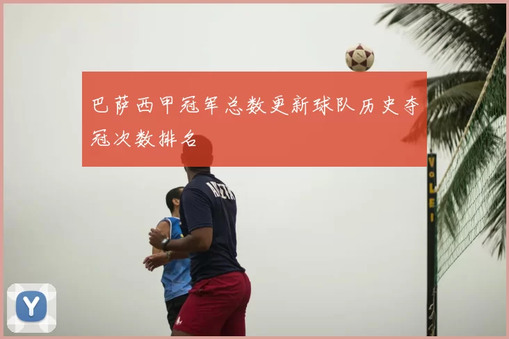 巴萨西甲冠军总数更新球队历史夺冠次数排名