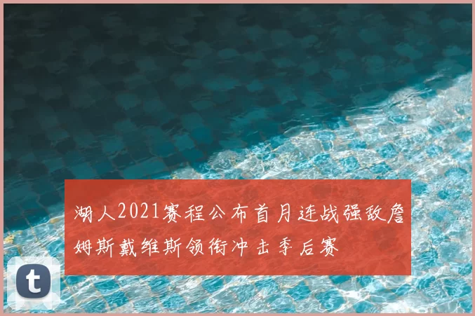 湖人2021赛程公布首月连战强敌詹姆斯戴维斯领衔冲击季后赛