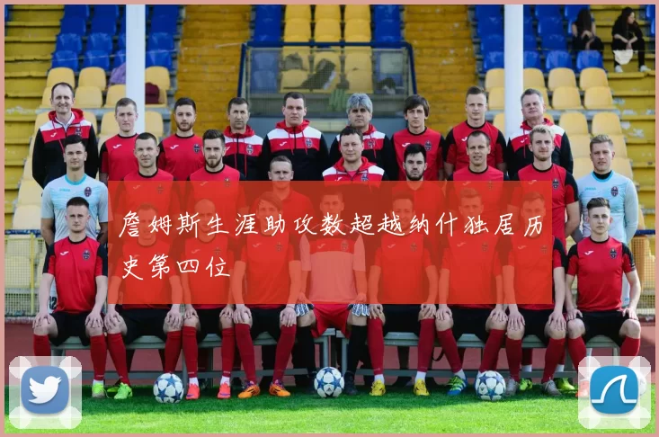 詹姆斯生涯助攻数超越纳什独居历史第四位