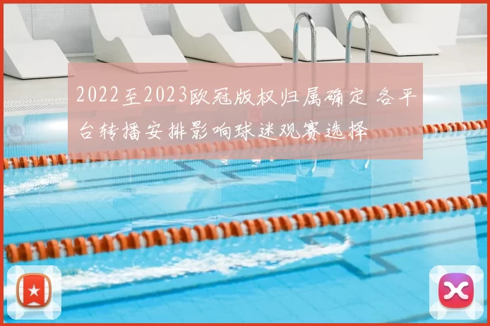 2022至2023欧冠版权归属确定 各平台转播安排影响球迷观赛选择