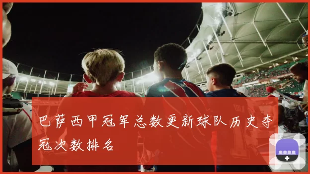 巴萨西甲冠军总数更新球队历史夺冠次数排名