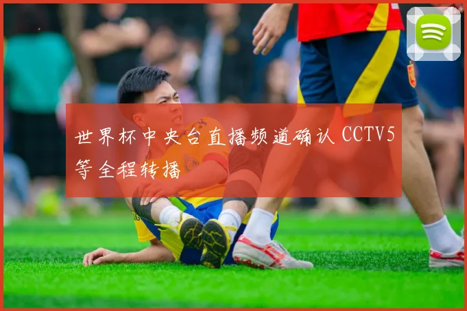 世界杯中央台直播频道确认 CCTV5等全程转播