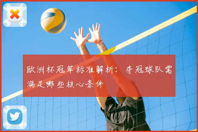 欧洲杯冠军标准解析：夺冠球队需满足哪些核心条件
