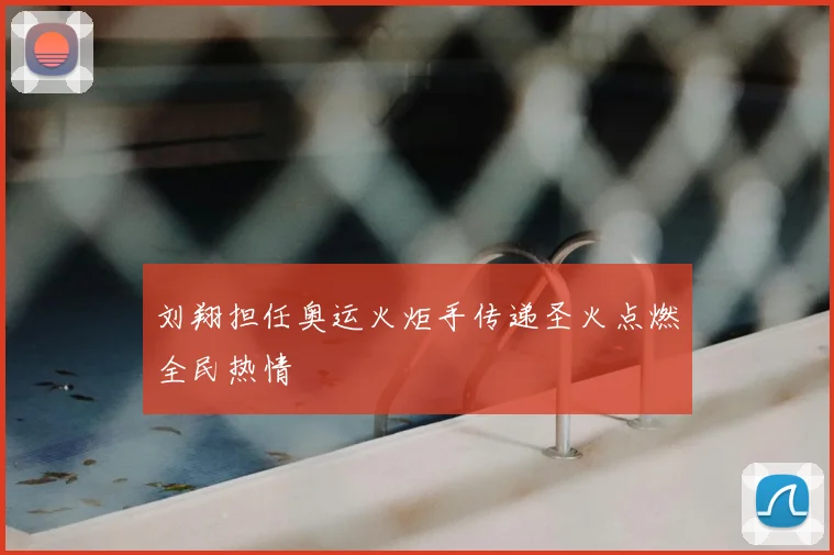 刘翔担任奥运火炬手传递圣火点燃全民热情