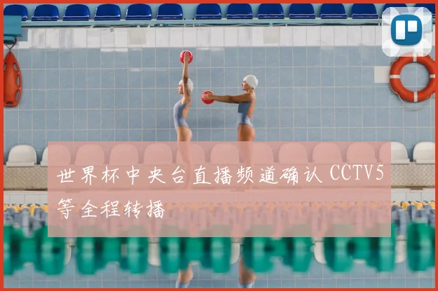 世界杯中央台直播频道确认 CCTV5等全程转播