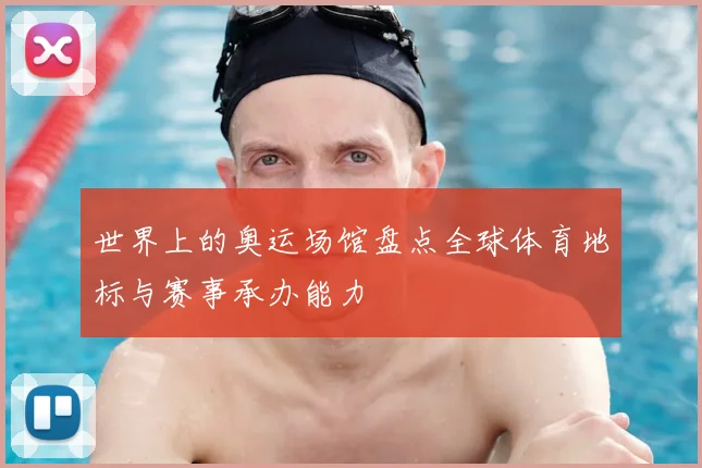 世界上的奥运场馆盘点全球体育地标与赛事承办能力