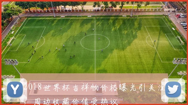 2018世界杯吉祥物价格曝光引关注,周边收藏价值受热议